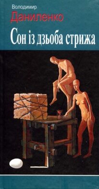 Сон із дзьоба стрижа - фото книги