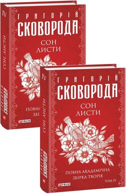 Сон. Листи. Повна академічна збірка. Том ІV - фото книги