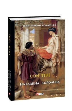 Сон тіні - фото книги