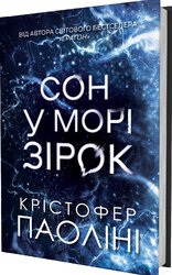 Сон у морі зірок - фото обкладинки книги