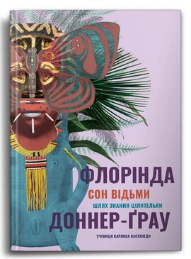 Сон відьми - фото книги