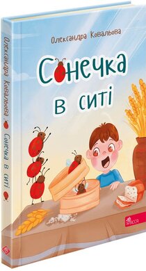 Сонечка в ситі. Збірка дитячих віршів - фото книги