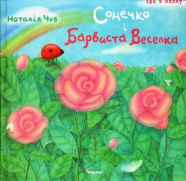 Сонечко і барвиста веселка - фото книги