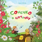 Сонечко в цяточку - фото обкладинки книги
