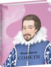 Сонети (Фоліо) - фото обкладинки книги