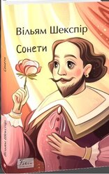 Сонети (Folio. Світова класика) - фото обкладинки книги