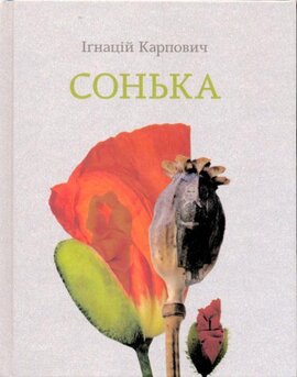 Сонька - фото книги