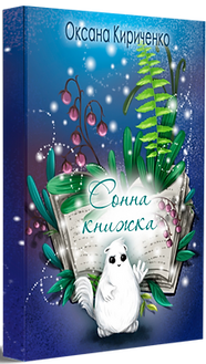 Сонна книжка - фото книги