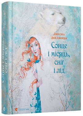 Сонце і Місяць, Сніг і Лід - фото книги