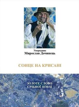 Сонце на крисані - фото книги