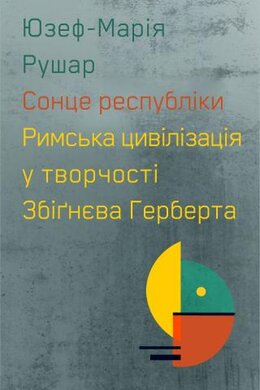 Сонце республіки. Римська цивілізація у творчості Збігнєва Герберта - фото книги