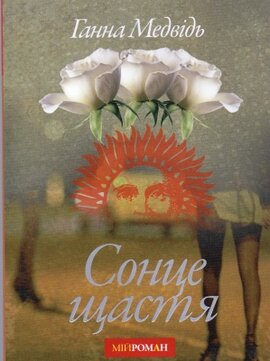 Сонце щастя - фото книги