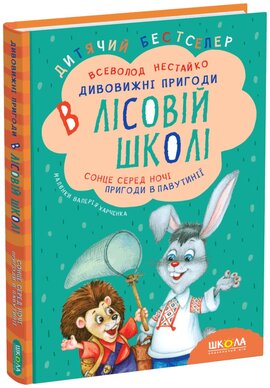 Сонце серед ночі. Пригоди в павутинії - фото книги