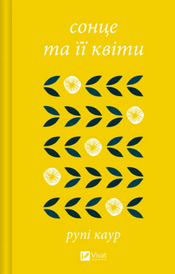 сонце та її квіти - фото книги