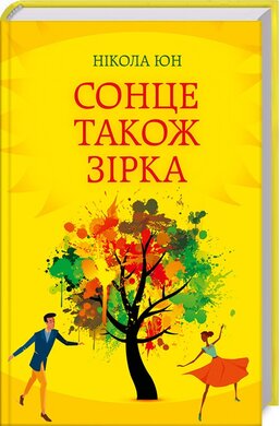 Сонце також зірка - фото книги