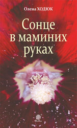 Сонце в маминих руках - фото обкладинки книги