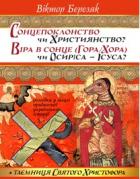 Сонцепоклонство чи Християнство? Віра в Сонце чи Осіріса - Ісуса? - фото книги