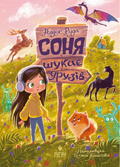Соня шукає друзів - фото обкладинки книги