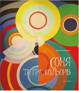 Соня та гра кольорів - фото книги