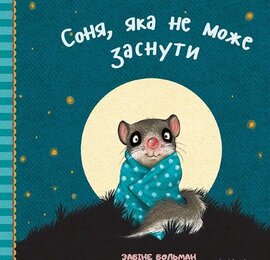 Соня, яка не може заснути - фото книги