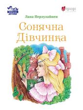 Сонячна Дівчинка - фото обкладинки книги