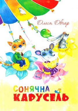 Сонячна карусель - фото книги