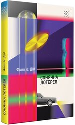 Сонячна лотерея - фото обкладинки книги