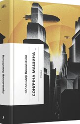 Сонячна машина (Ще одну сторінку) - фото обкладинки книги