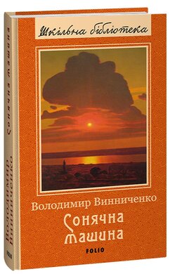 Сонячна машина (Шкільна бібліотека української та світової літератури) - фото книги