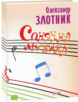 Сонячна музика: пісні композитора Олександра Злотника - фото книги