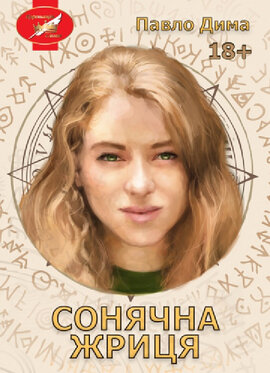 Сонячна жриця - фото книги