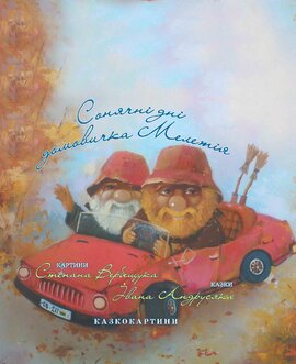 Сонячні дні домовичка Мелетія - фото книги