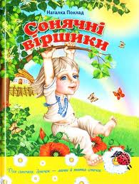 Сонячні віршики - фото книги