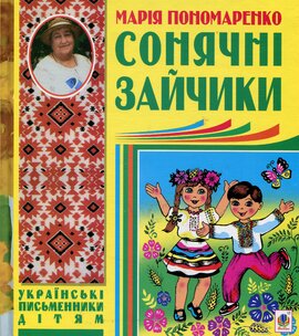 Сонячні зайчики - фото книги