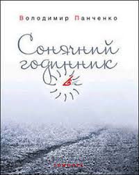 Сонячний годинник - фото книги