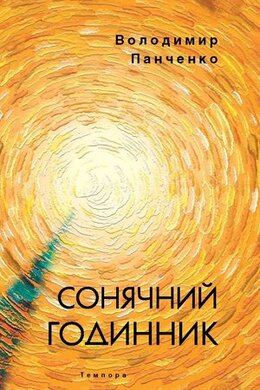 Сонячний годинник. Книга пілігрима - фото книги