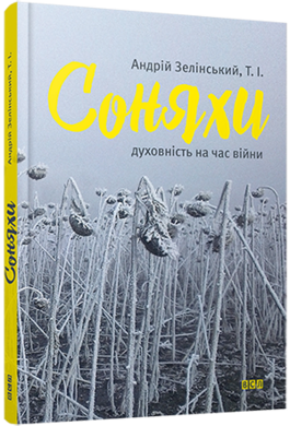 Соняхи - фото книги