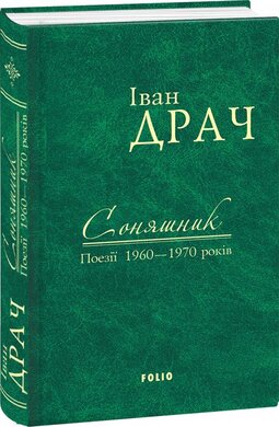 Соняшник. Поезії 1960-1970 років - фото книги