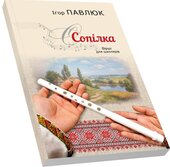 Сопілка - фото обкладинки книги