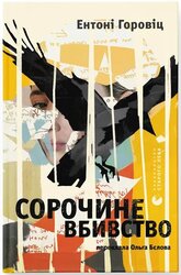 Сорочине вбивство - фото обкладинки книги