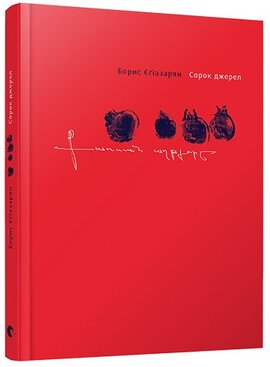 Сорок джерел - фото книги