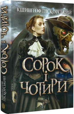 Сорок і чотири - фото книги
