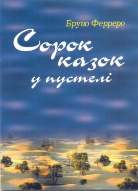 Сорок казок у пустелі - фото книги