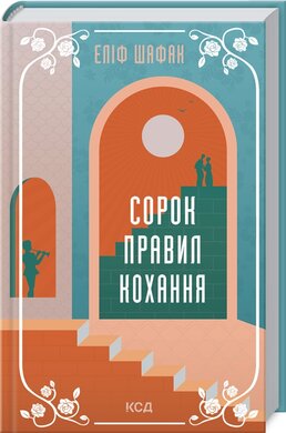Сорок правил кохання - фото книги