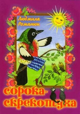 Сорока-скрекотуха - фото книги