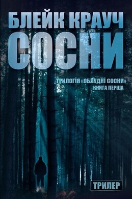Сосни. Книга 1 - фото книги