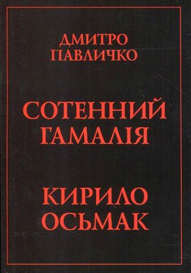 Сотенний Гамалія. Кирило Осьмак - фото книги