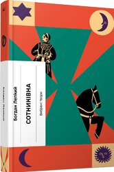 Сотниківна - фото обкладинки книги