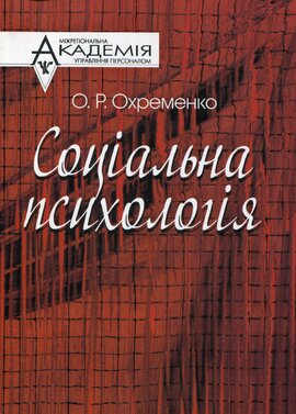 Соціальна психологія - фото книги