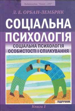 Соціальна психологія. Книга 1 - фото книги
